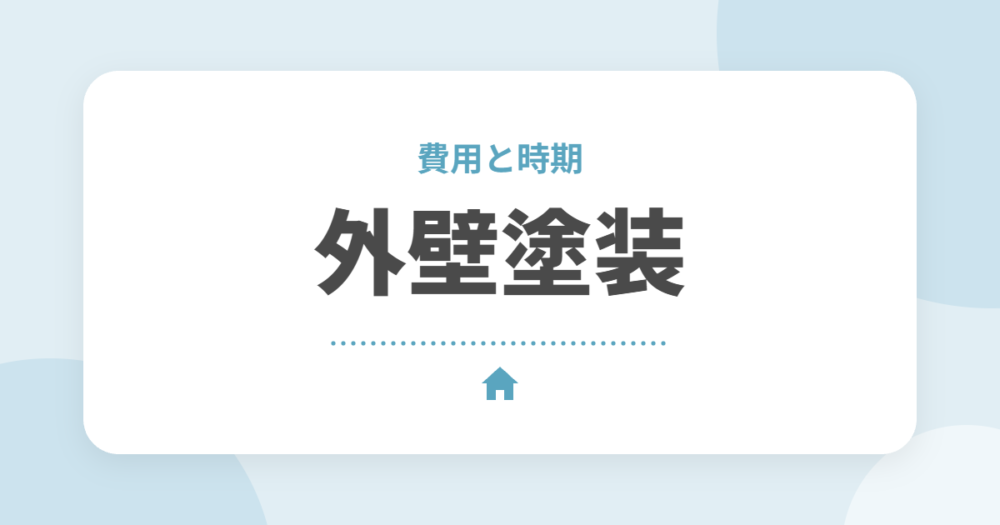 外壁塗装の費用相場と時期｜30坪でいくら？塗料別の耐用年数と失敗しないコツ