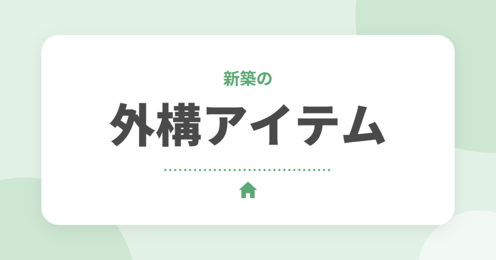 新築の外構におすすめのアイテム10選｜後悔しない選び方をセキスイハイムオーナーが解説