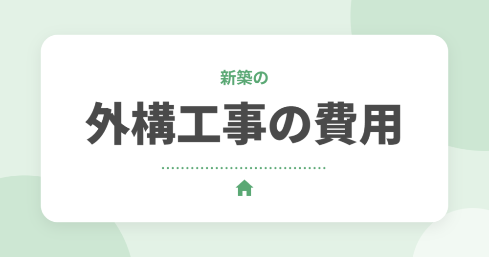 新築の外構工事の費用相場｜工事別の目安と費用を抑えるコツを解説