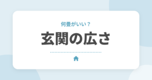 玄関の広さは何畳がいい？土間収納（シューズクローク）の間取りと後悔しないポイント