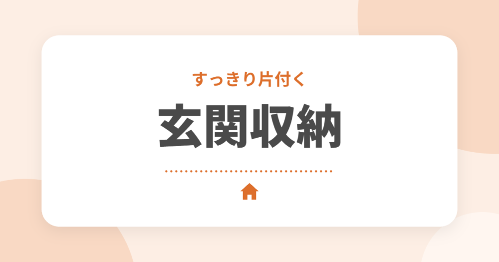 新築の玄関収納におすすめのグッズ9選｜すっきり保つコツをセキスイハイムオーナーが解説