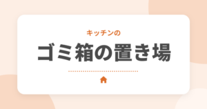 キッチンのゴミ箱の置き場所とおすすめ5選｜新築で後悔しない分別のコツ