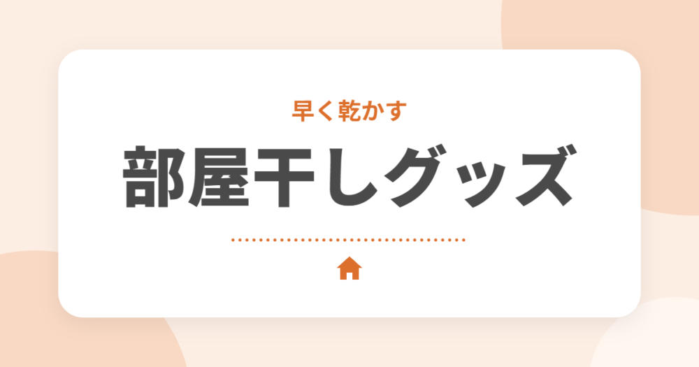 部屋干しグッズおすすめ10選｜早く乾かすコツと衣類乾燥除湿機の選び方をセキスイハイムオーナーが解説