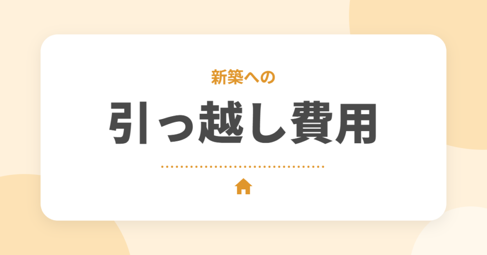 新築への引っ越し費用の相場｜家族の人数・時期別の目安と安くする方法