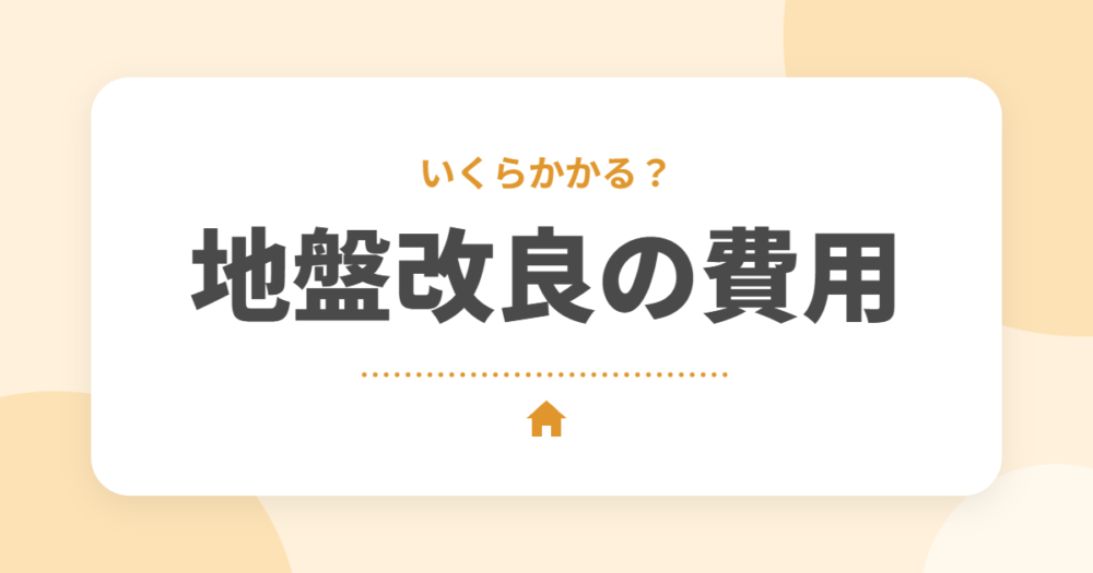 地盤改良の費用はいくら？工法別の目安と地盤調査の流れ、予算の考え方