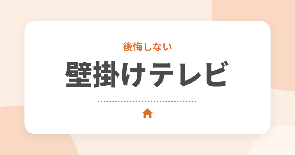 壁掛けテレビで後悔しないポイント｜新築で準備することと壁寄せスタンドとの比較