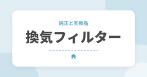 快適エアリーの換気フィルター 純正とAmazon互換品を比べてみた｜価格は約4分の1、使用感も問題なし