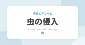 快適エアリーからゴキブリやムカデは出る？7年住んだセキスイハイムオーナーが解説