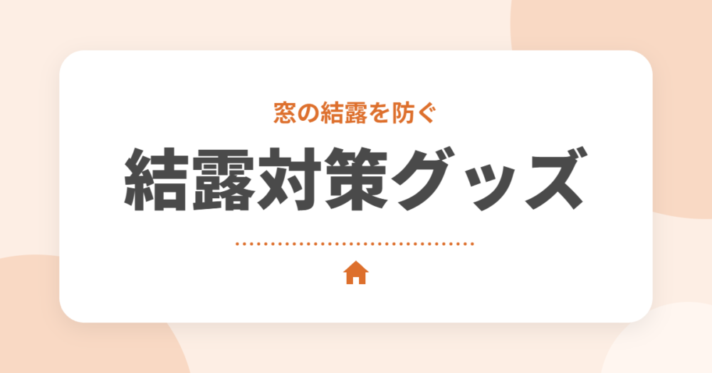 結露対策グッズおすすめ10選｜窓の結露を防ぐ方法をセキスイハイムオーナーが解説
