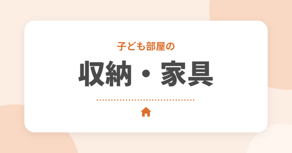 新築の子ども部屋におすすめの収納・家具10選｜年齢別の選び方をセキスイハイムオーナーが解説