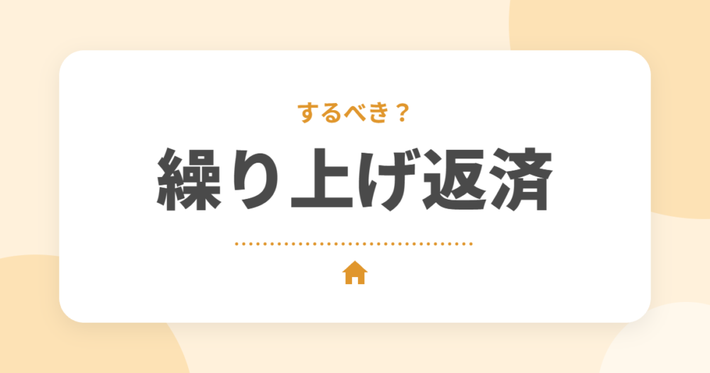 住宅ローンの繰り上げ返済はするべき？シミュレーションと判断ポイントを固定0.9%のオーナーが解説