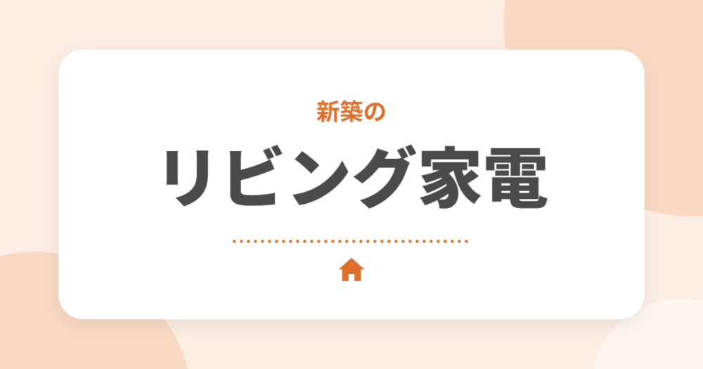 新築のリビングにおすすめの家電・インテリア9選｜快適に過ごす選び方をセキスイハイムオーナーが解説