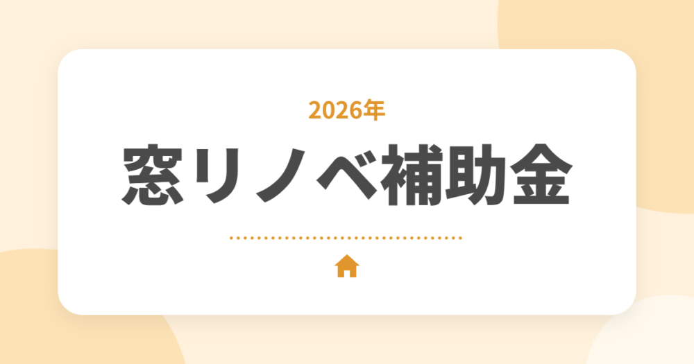 【2026年】窓の断熱リフォームの補助金｜先進的窓リノベで最大100万円、内窓の効果をセキスイハイムオーナーが解説