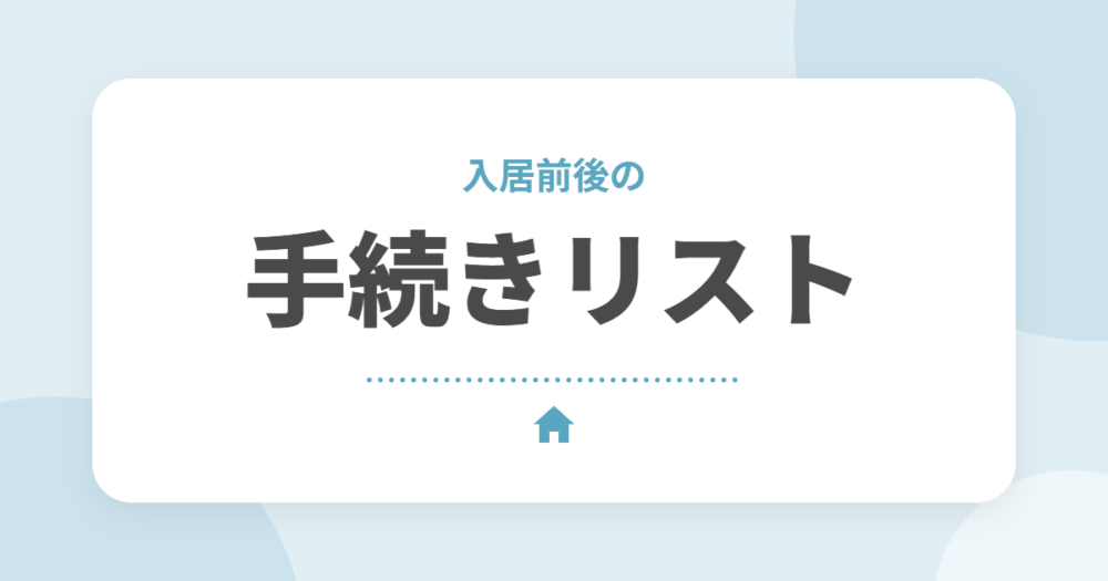 新築の入居前後の手続きチェックリスト｜ネット回線・引っ越し・住所変更・確定申告まで