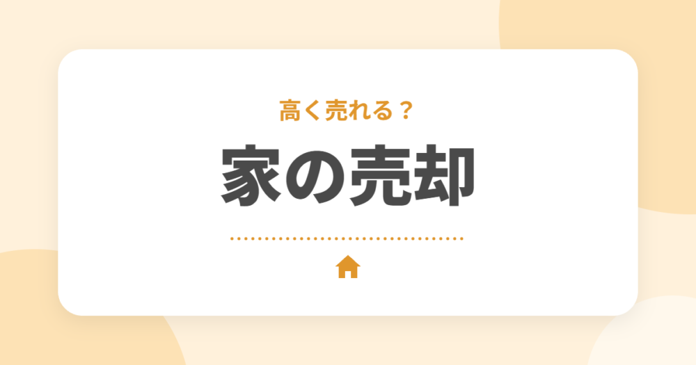セキスイハイムの家は高く売れる？スムストックの仕組みと売却のポイントを解説