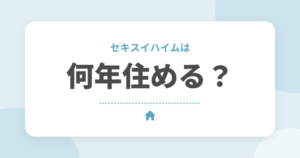 セキスイハイムは何年住める?寿命・耐用年数と長く住むためのポイントを解説