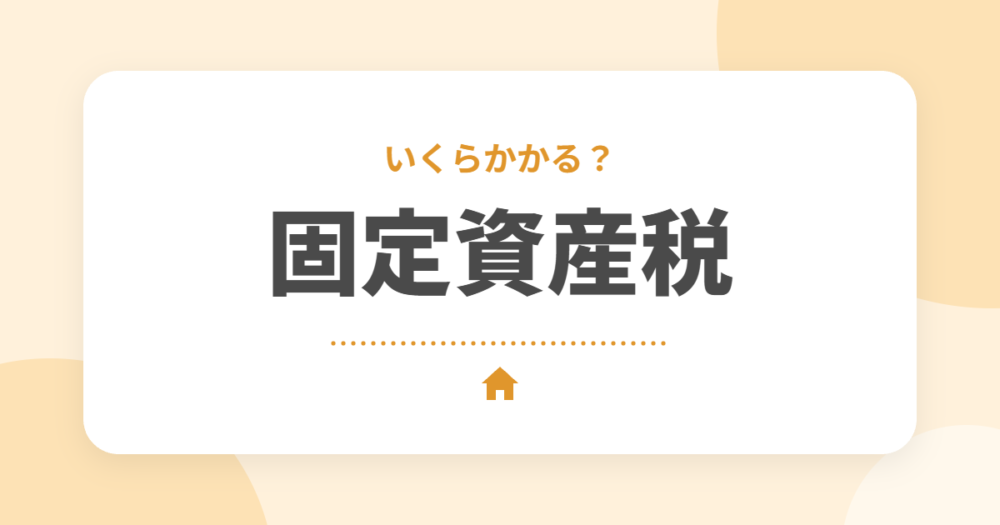 セキスイハイムの固定資産税はいくら？オーナーが実際の税額（年13.1万円）を公開