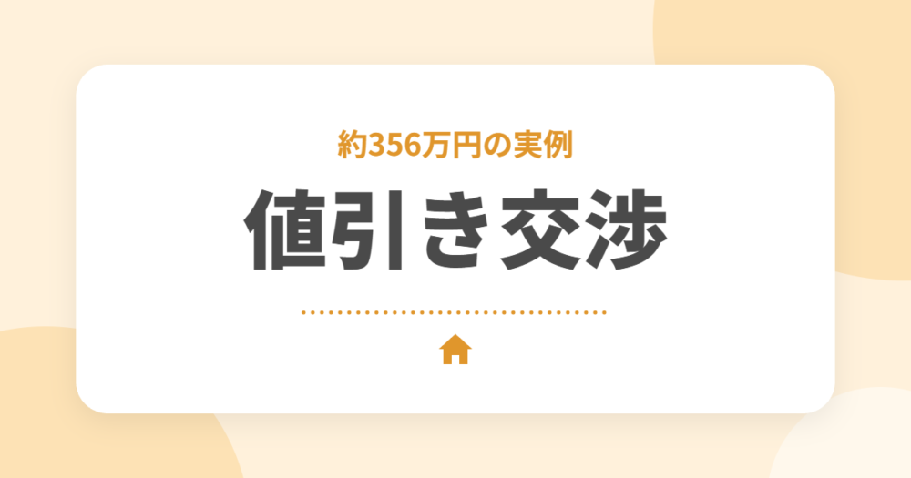 【実例】セキスイハイムの値引き交渉で約356万円！オーナーが実践した5つのコツ