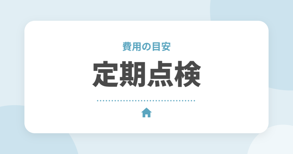 セキスイハイムの定期点検とメンテナンス費用｜無償診断の内容と長く住むための目安を解説