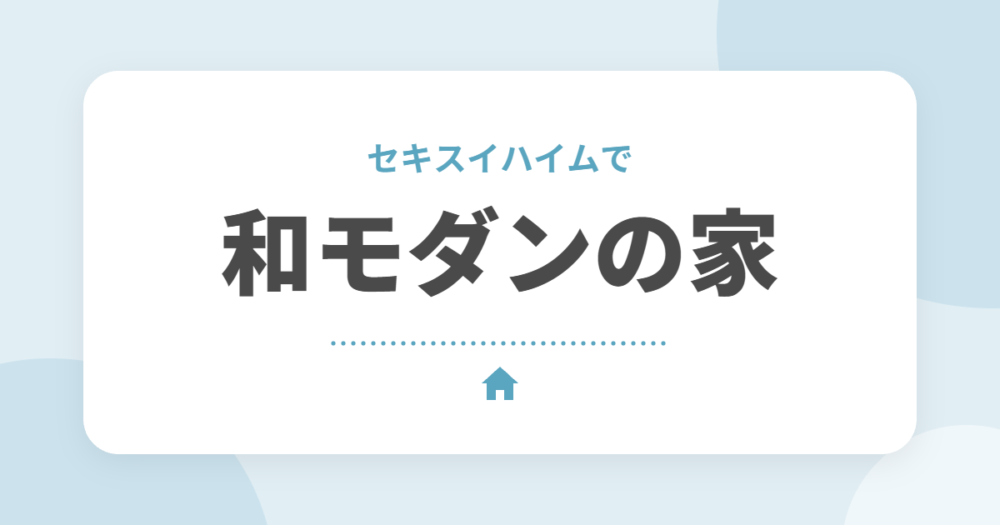 セキスイハイムで和風・和モダンの家にするコツ｜外観の色・素材・外構のポイントを解説