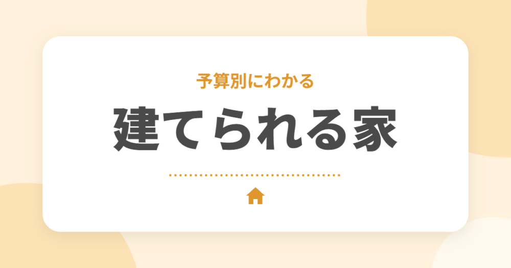 セキスイハイムは予算2,000万・2,500万・3,000万でどんな家が建つ？33坪の実例で解説