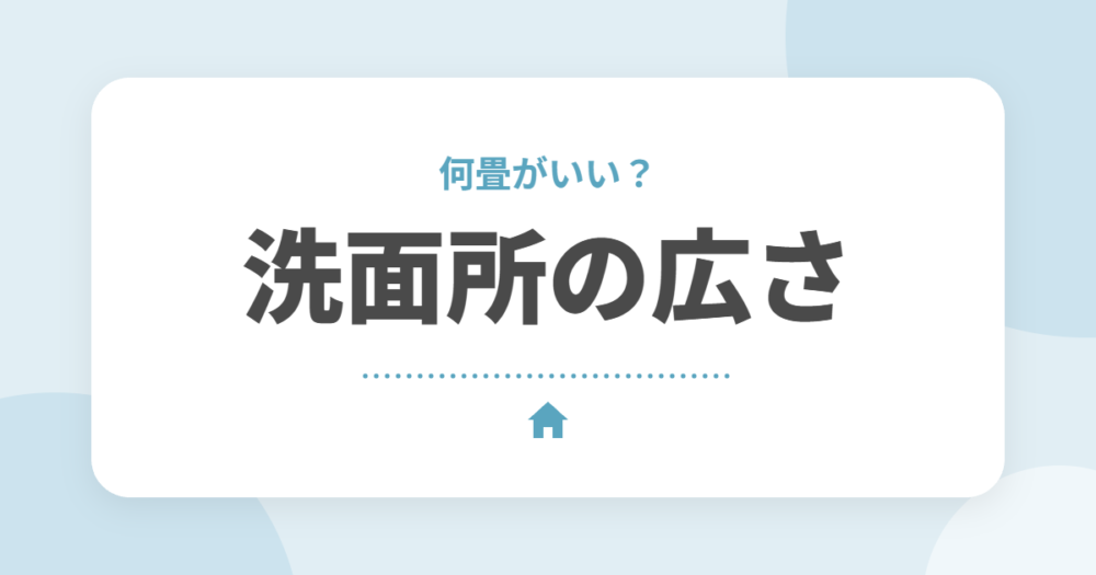 洗面所・ランドリールームの広さは何畳？間取りのポイントと後悔しない計画