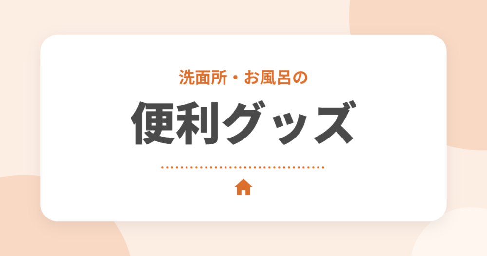 新築の洗面所・お風呂におすすめのグッズ10選｜きれいを保つコツをセキスイハイムオーナーが解説