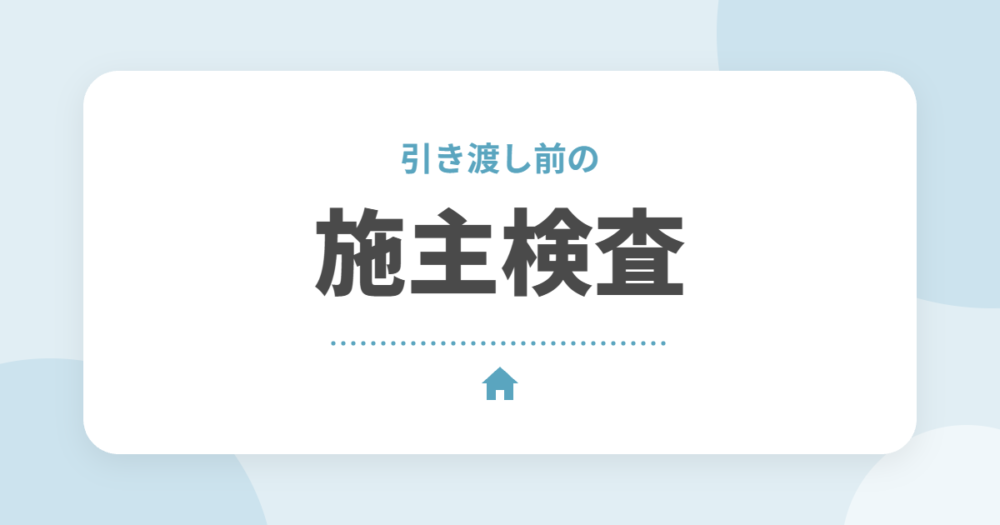 新築の施主検査（内覧会）チェックリスト｜場所別のポイントと持ち物をオーナーが解説