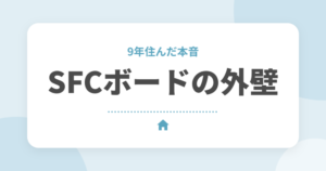 セキスイハイムのSFCボード外壁とは？磁器タイルとの違いと9年住んだ我が家の後悔