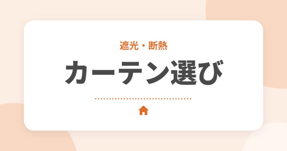新築のカーテンの選び方とおすすめ6選｜遮光・断熱で快適に、部屋別のポイントも解説