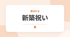新築祝いのおすすめプレゼント7選｜相場・マナー・避けたいものを解説