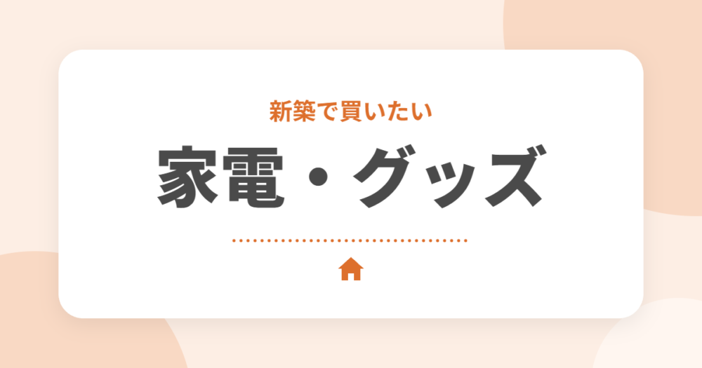 新築におすすめの家電・グッズ10選｜セキスイハイムオーナーが紹介