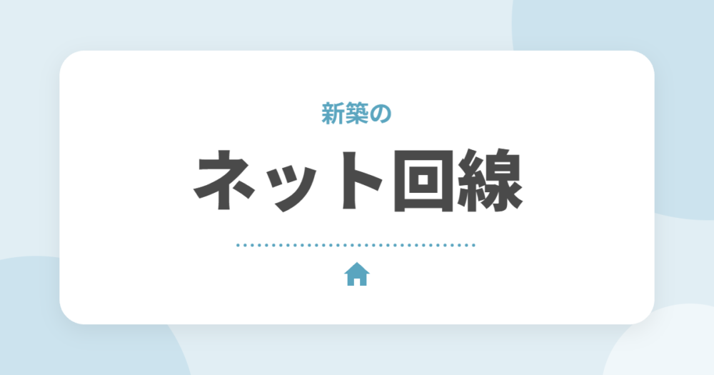新築のネット回線の選び方｜申し込みのタイミングとソフトバンク光から楽天ひかりに乗り換えた実体験