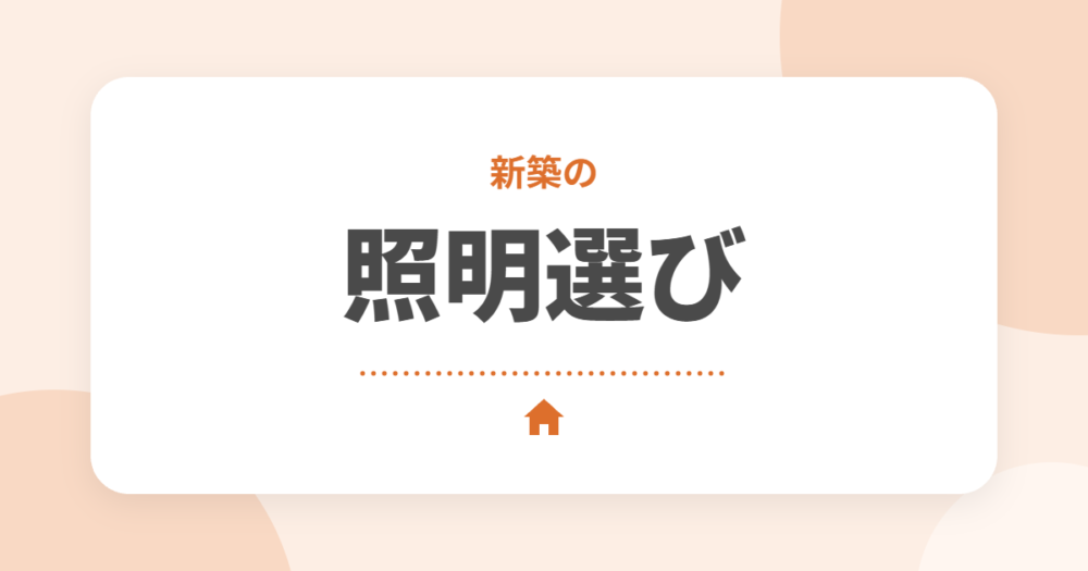 新築の照明・シーリングライトの選び方とおすすめ6選｜部屋の広さ別の明るさの目安も解説