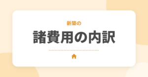 新築の諸費用の内訳と目安｜いくらかかる？払うタイミングと抑えるコツをFP2級が解説