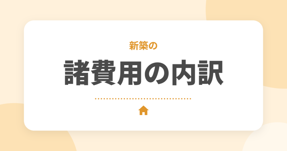 新築の諸費用の内訳と目安｜いくらかかる？払うタイミングと抑えるコツをFP2級が解説
