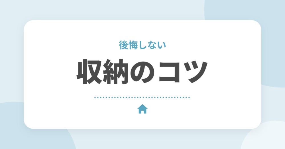 新築の収納で後悔しないポイント|収納率の目安とパントリー・ファミクロの選び方