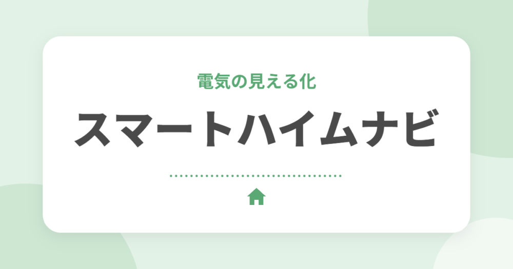 セキスイハイムのスマートハイムナビとは？できることと9年使ってわかった注意点