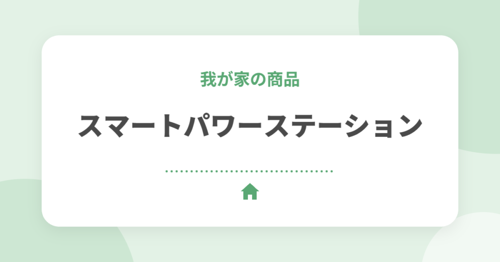セキスイハイムのスマートパワーステーションとは?特徴と9年住んだ我が家の電気代・売電の実例