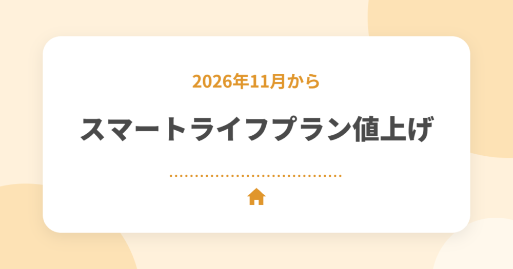 2026年11月 スマートライフプランの値上げ