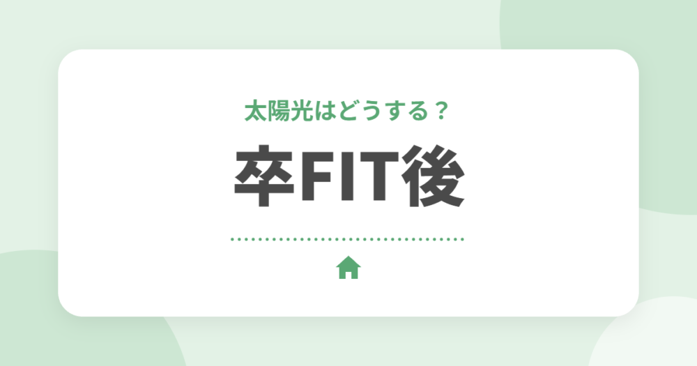 卒FIT後の太陽光発電はどうする？買取価格と4つの選択肢をセキスイハイムオーナーが解説