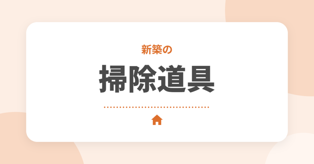 新築の掃除をラクにするおすすめの掃除道具10選｜場所別のコツと注意点をセキスイハイムオーナーが解説