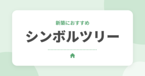 新築におすすめのシンボルツリー7選｜常緑樹・落葉樹の違いと後悔しない選び方