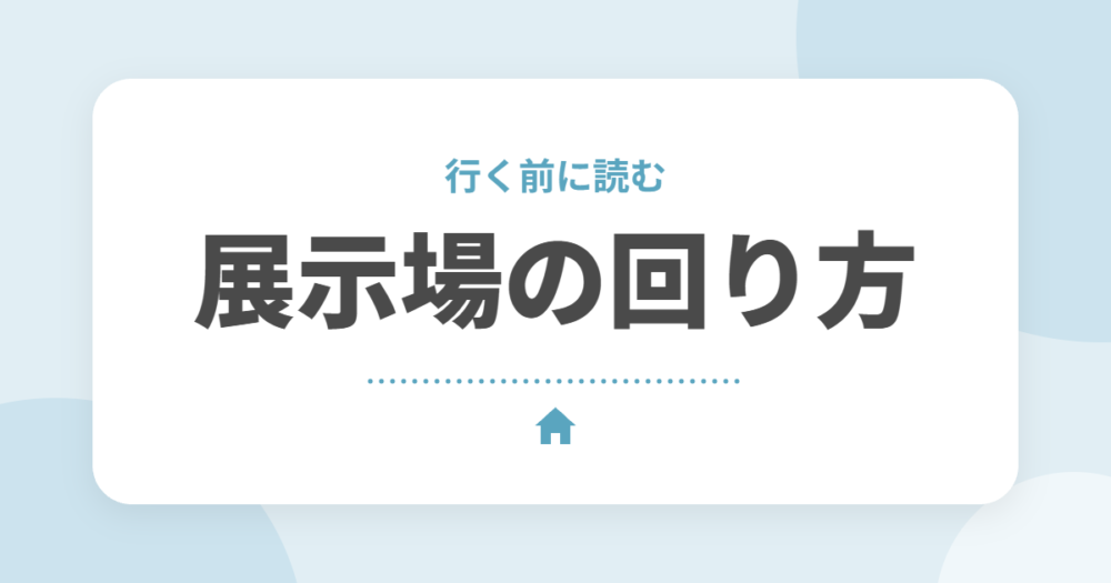 住宅展示場の回り方｜行く前の準備と見るべきポイントをセキスイハイムオーナーが解説