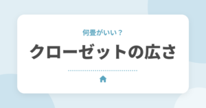 ウォークインクローゼットの広さは何畳？夫婦2人の目安と使いやすい形・後悔しないポイント