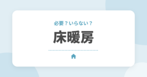 床暖房は必要？電気式と温水式の違い、全館空調・エアコンとの比較をオーナーが解説