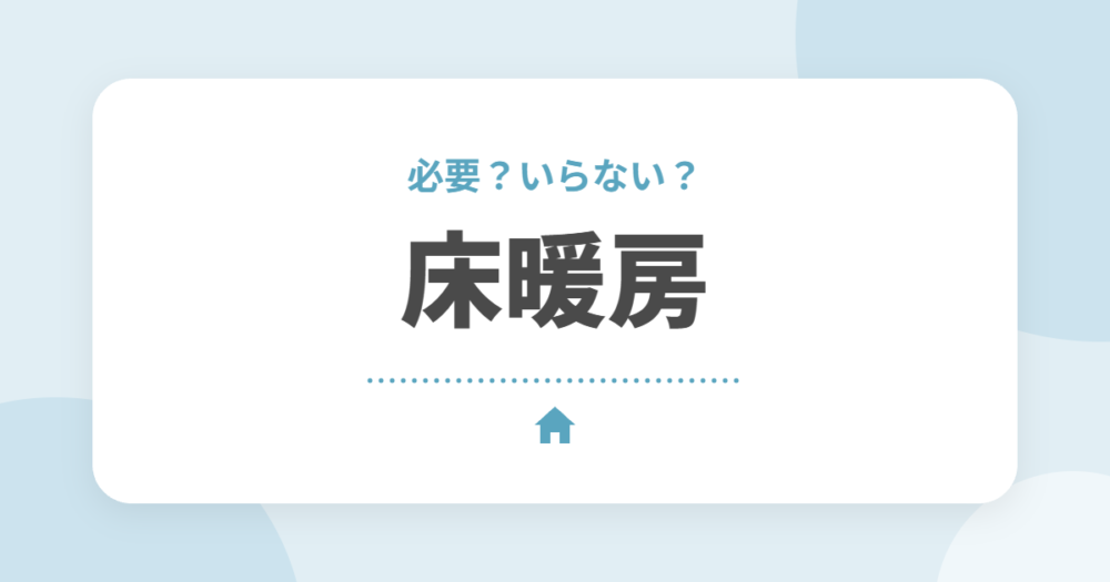 床暖房は必要？電気式と温水式の違い、全館空調・エアコンとの比較をオーナーが解説