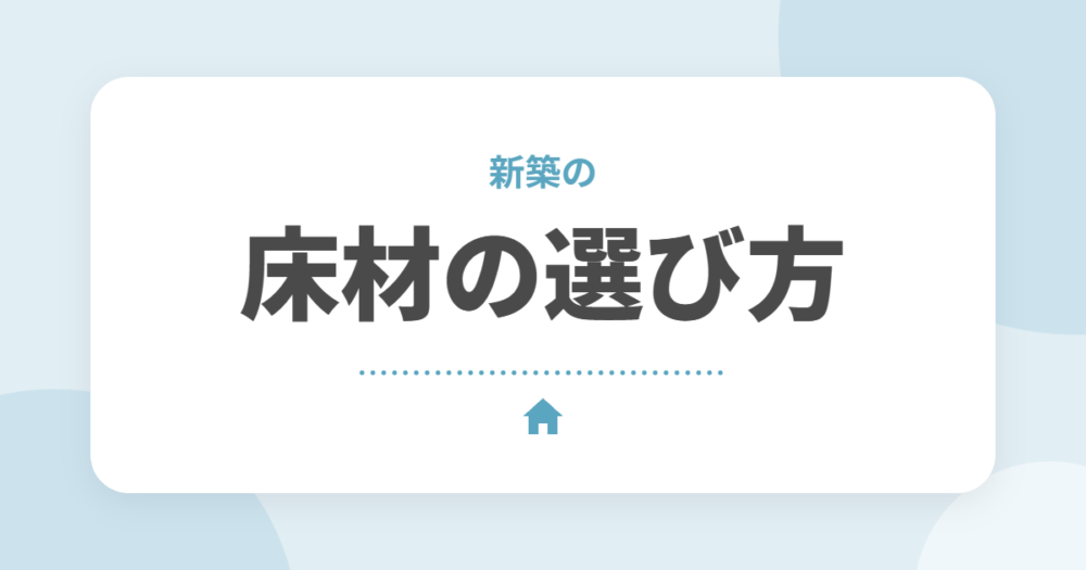 新築の床材の選び方｜複合フローリングと無垢の違い、色選びのコツを解説