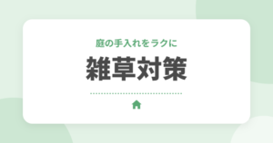 庭の雑草対策の方法とおすすめ5選｜防草シート・砂利・人工芝の比較と後悔しないポイント