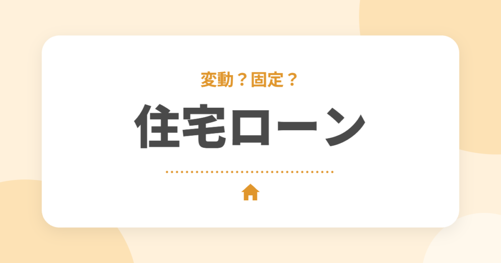 【2026年】セキスイハイムの住宅ローンは変動と固定どっち？当初0.9%固定のオーナーがシミュレーションで解説